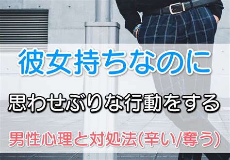 彼女 持ち 思わせぶり 辛い|辛い！彼女持ちの彼の思わせぶり解決法を徹底解説！.